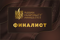 Russian Hospitality Awards 2022